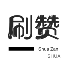 快手涨粉